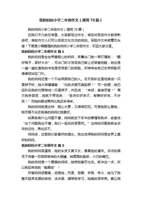 我的妈妈小学二年级作文(通用70篇)