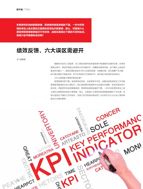 绩效反馈,六大误区需避开