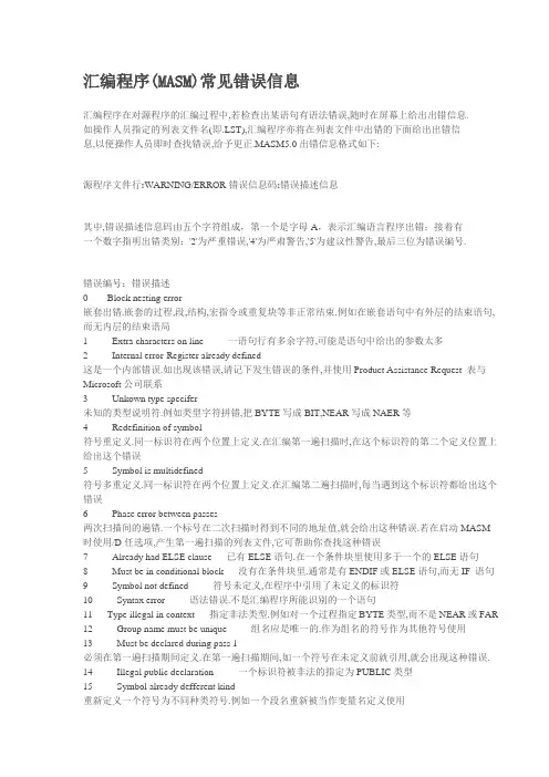 汇编程序(MASM)常见错误信息