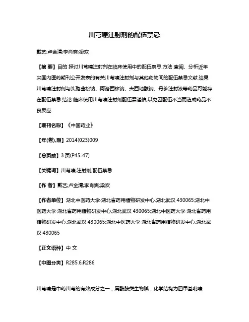 川芎嗪注射剂的配伍禁忌