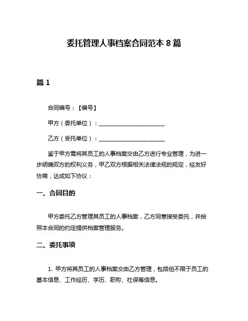 委托管理人事档案合同范本8篇