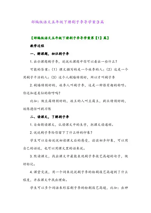 2024年部编版语文五年级下册刷子李导学案3篇