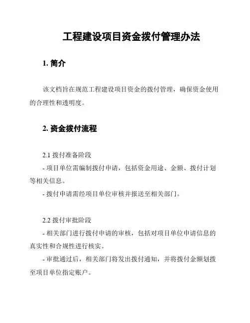 工程建设项目资金拨付管理办法