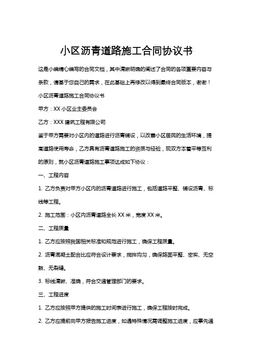 小区沥青道路施工合同协议书
