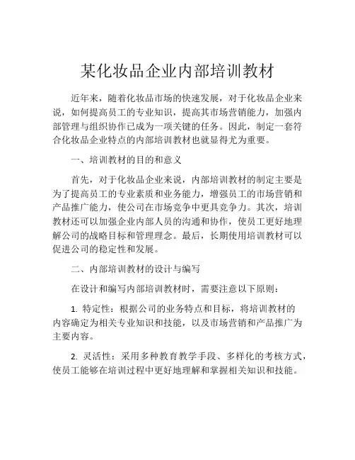 某化妆品企业内部培训教材