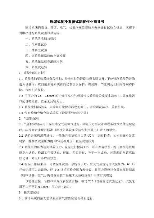 压缩式制冷系统试运转作业指导书