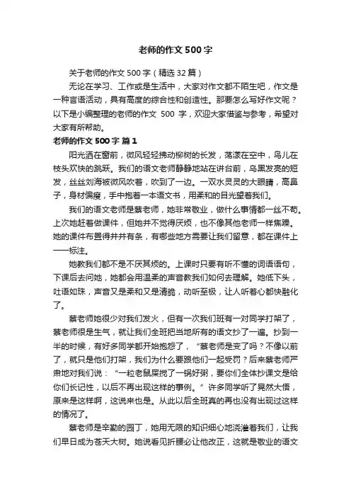 关于老师的作文500字（精选32篇）