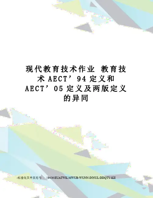 现代教育技术作业教育技术aect’94定义和aect’05定义及两版定义的异同