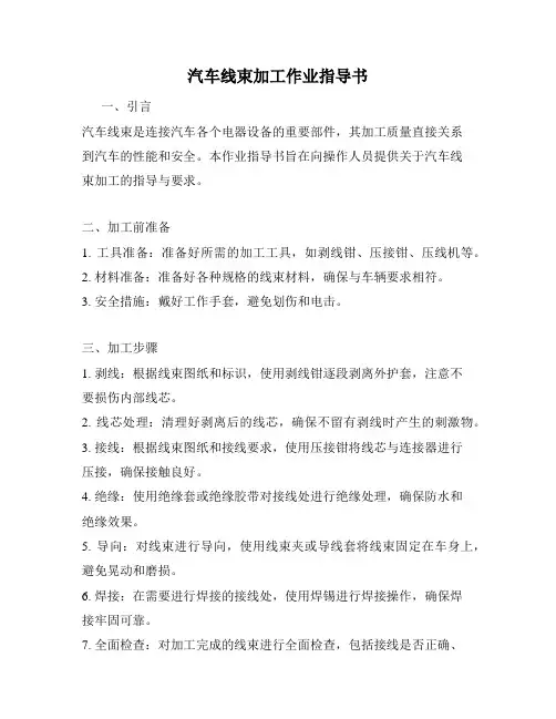 汽车线束加工作业指导书