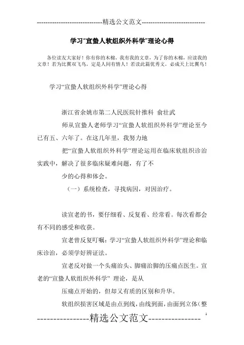 学习“宣蛰人软组织外科学”理论心得