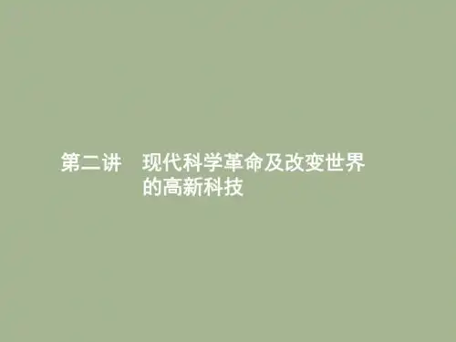 2019届岳麓版高考历史大一轮精品复习课件：16.2现代科学革命及改变世界的高新科技 (共24张PPT)