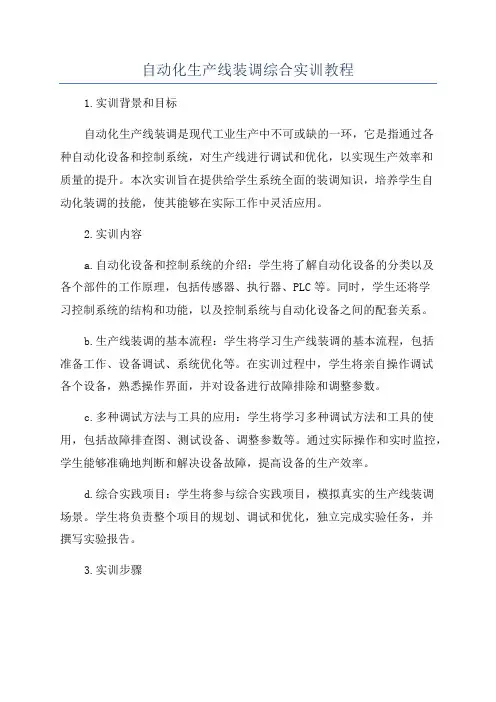 自动化生产线装调综合实训教程