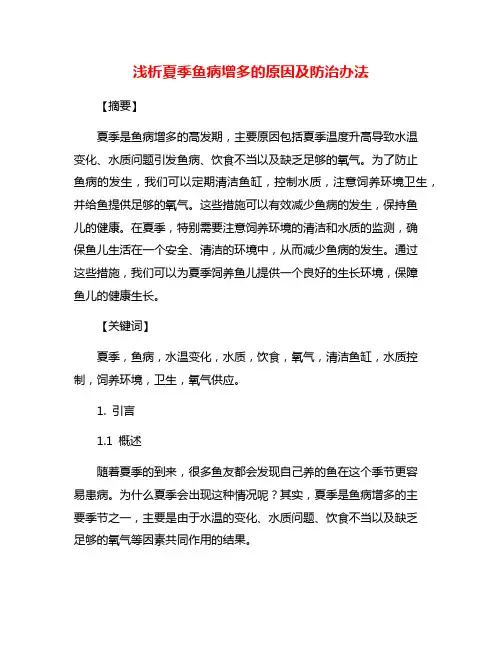 浅析夏季鱼病增多的原因及防治办法