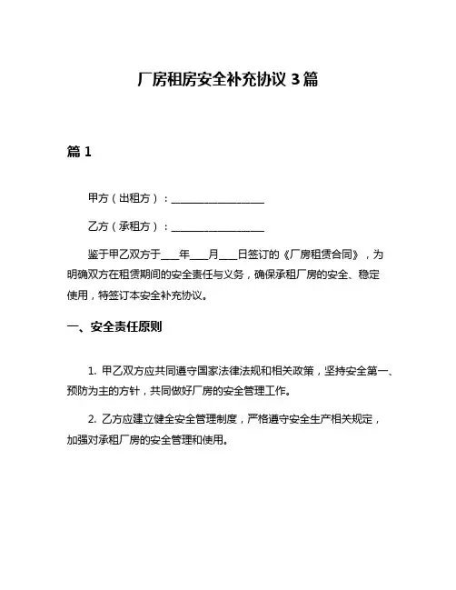 厂房租房安全补充协议3篇