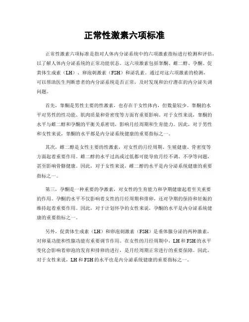 正常性激素六项标准