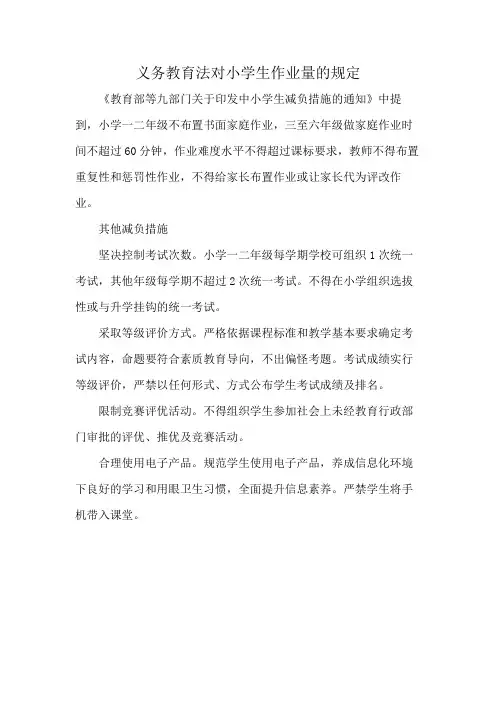 义务教育法对小学生作业量的规定