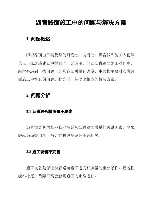 沥青路面施工中的问题与解决方案