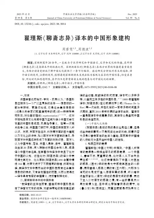 翟理斯《聊斋志异》译本的中国形象建构
