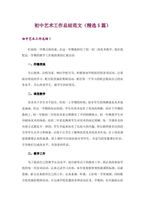 初中艺术工作总结范文(精选5篇)