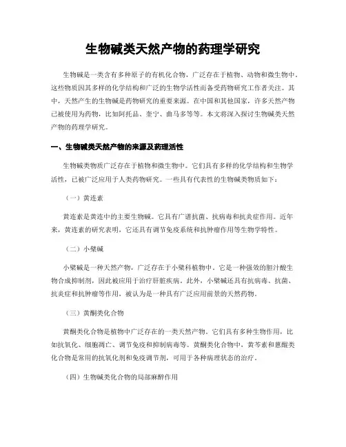 生物碱类天然产物的药理学研究