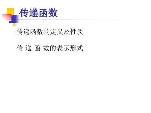 自动控制原理--传递函数的定义及性质和表示形式
