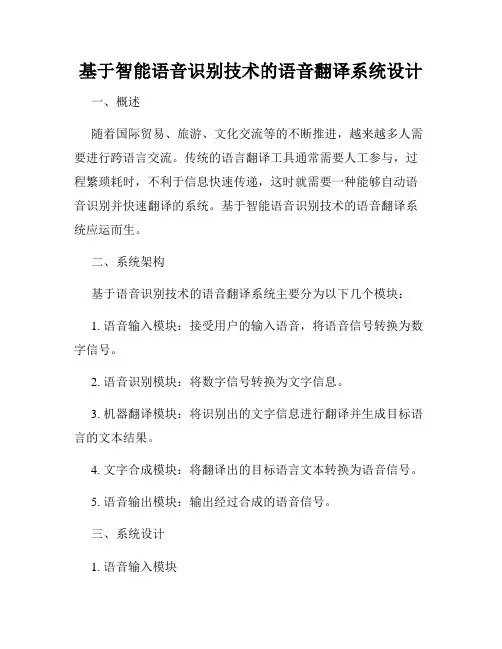 基于智能语音识别技术的语音翻译系统设计