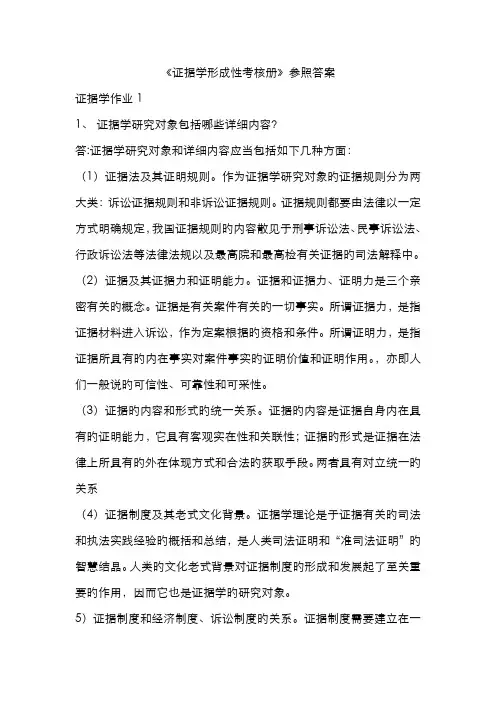 2022年证据学形成性考核册参考答案文档