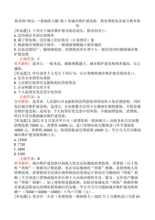 税务师-税法一-基础练习题-第4章城市维护建设税、教育费附加及地方教育附加