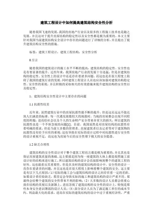 建筑工程设计中如何提高建筑结构安全性分析