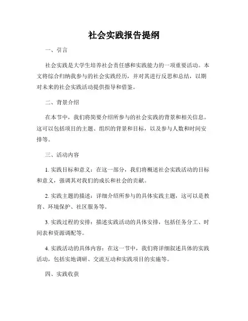 社会实践报告提纲