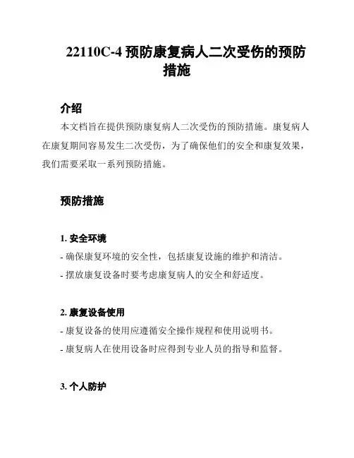 22110C-4预防康复病人二次受伤的预防措施