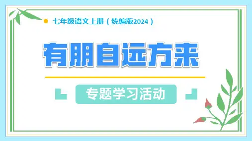 专题学习活动 有朋自远方来(教学课件)(共35张PPT)七年级语文上册同步(统编版2024).ppt