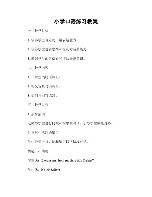 小学口语练习教案