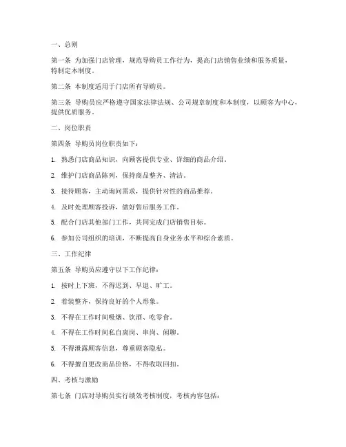 门店导购员管理制度模板