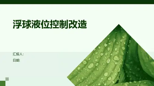 浮球液位控制改造