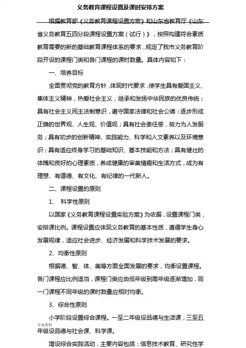 威海市义务教育课程设置及课时安排方案