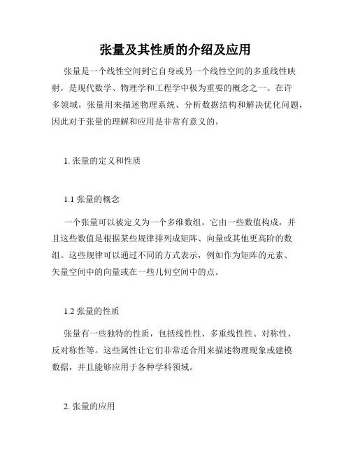 张量及其性质的介绍及应用