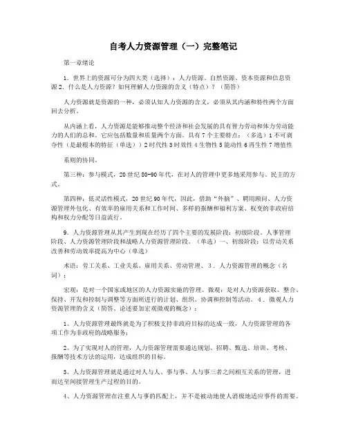 自考人力资源管理(一)完整笔记