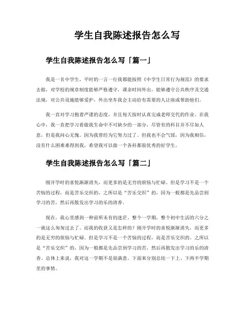 学生自我陈述报告怎么写