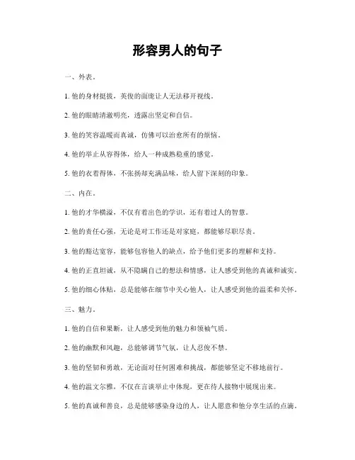 形容男人的句子