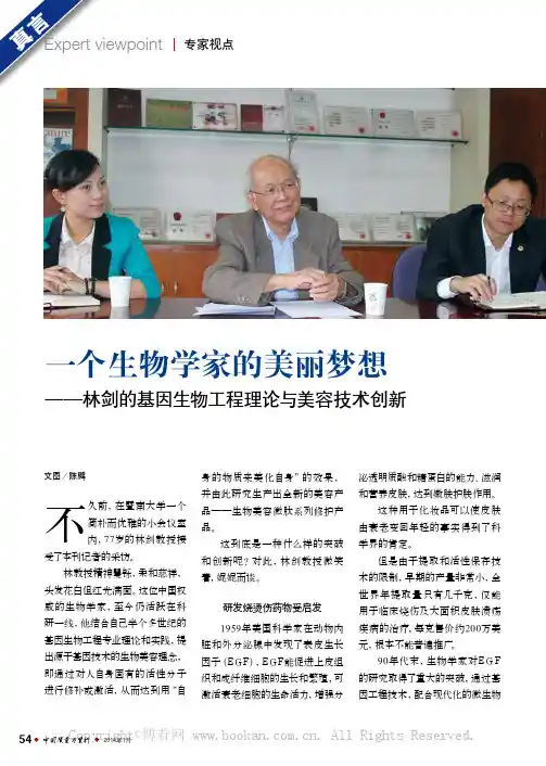一个生物学家的美丽梦想——林剑的基因生物工程理论与美容技术创新