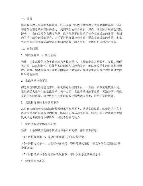 社会实践存在问题报告