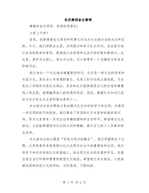 礼仪培训会主持词