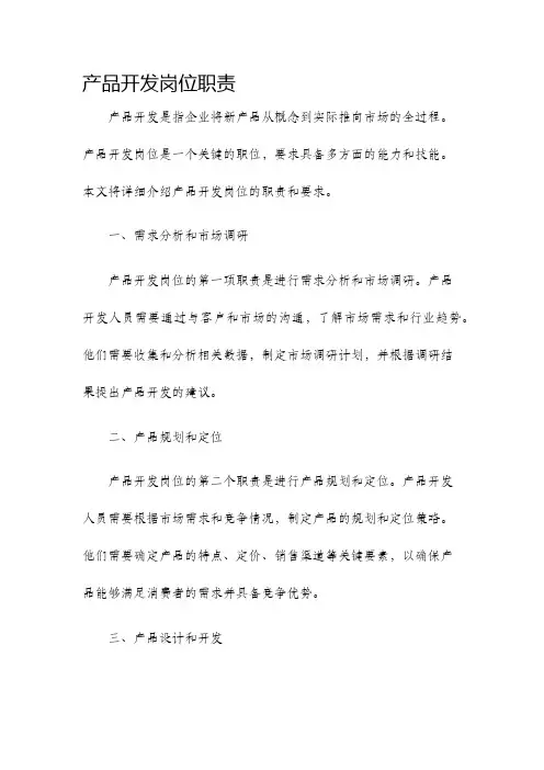产品开发岗位职责
