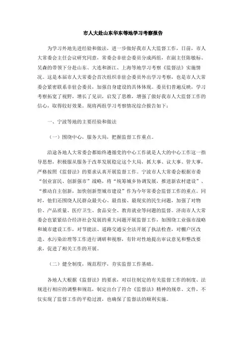 市人大赴山东华东等地学习考察报告