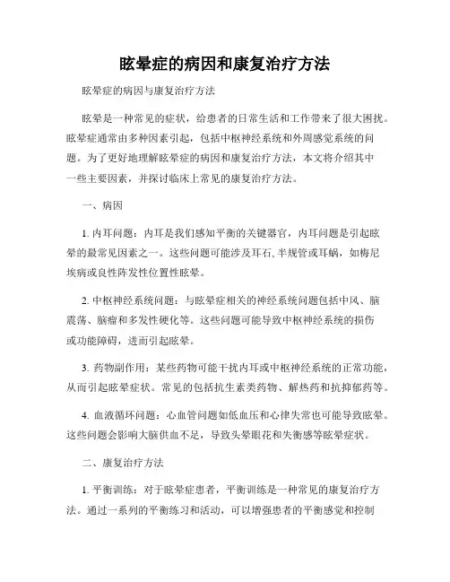 眩晕症的病因和康复治疗方法