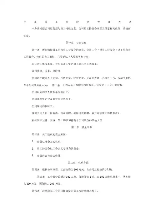 企业员工持股会管理办法