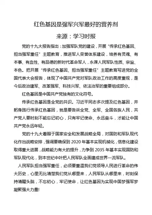 红色基因是强军兴军最好的营养剂