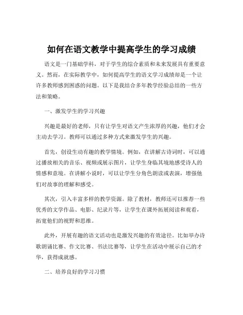 如何在语文教学中提高学生的学习成绩