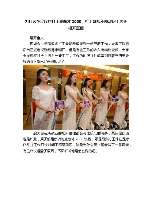 为什么在足疗店打工底薪才2000，打工妹却不愿辞职？店长揭开真相